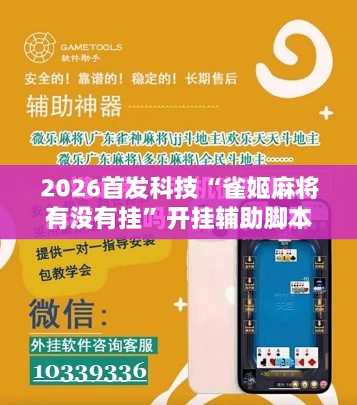 2026首发科技“雀姬麻将有没有挂”开挂辅助脚本+详细开挂安装教程