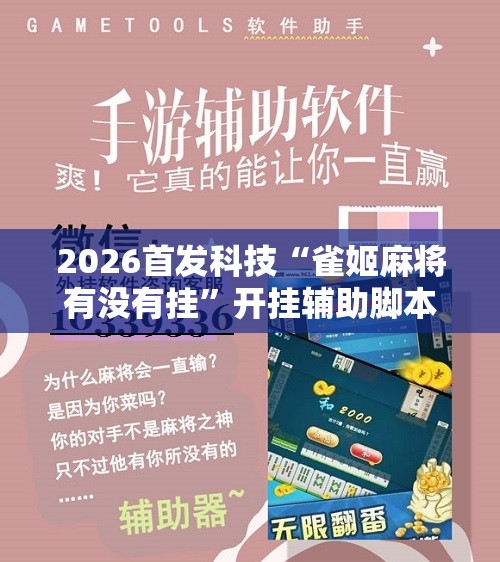 2026首发科技“雀姬麻将有没有挂”开挂辅助脚本+详细开挂安装教程