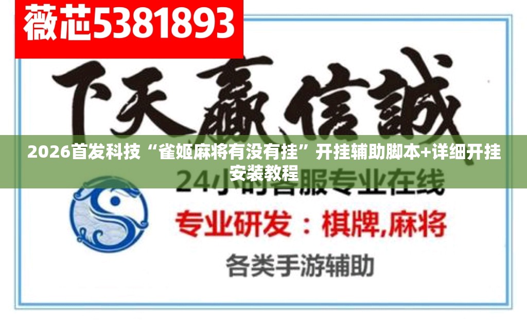 2026首发科技“雀姬麻将有没有挂	”开挂辅助脚本+详细开挂安装教程