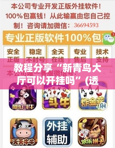 教程分享“新青鸟大厅可以开挂吗”(透视挂)辅助下载教程