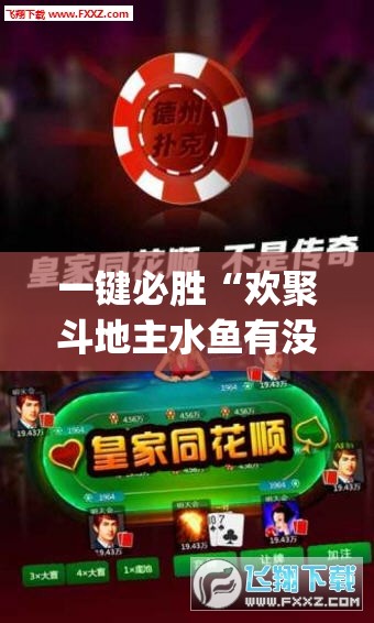 一键必胜“欢聚斗地主水鱼有没有挂	”(辅助神器)开挂详细教程