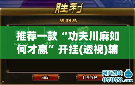 推荐一款“功夫川麻如何才赢	”开挂(透视)辅助神器