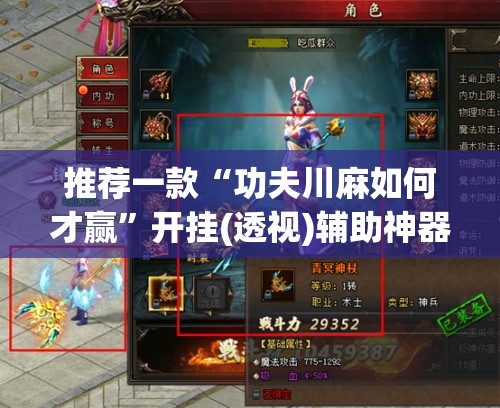 推荐一款“功夫川麻如何才赢”开挂(透视)辅助神器