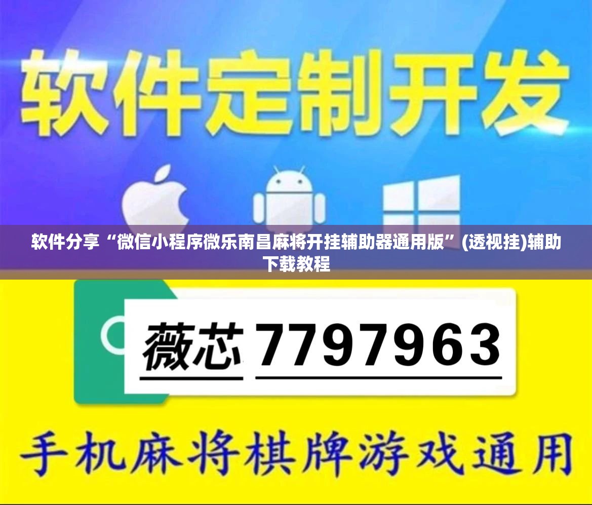 软件分享“微信小程序微乐南昌麻将开挂辅助器通用版”(透视挂)辅助下载教程