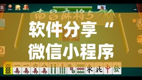软件分享“微信小程序微乐南昌麻将开挂辅助器通用版”(透视挂)辅助下载教程