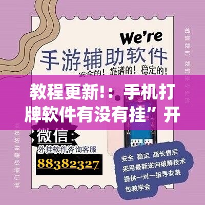 教程更新!：手机打牌软件有没有挂	”开挂(透视)辅助教程