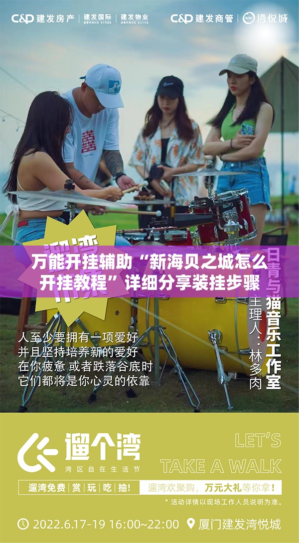 万能开挂辅助“新海贝之城怎么开挂教程”详细分享装挂步骤