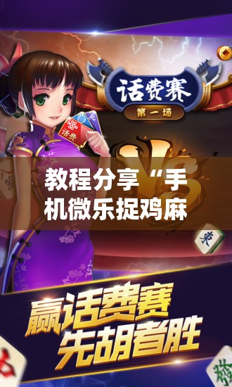 教程分享“手机微乐捉鸡麻将万能开挂神器	”详细开挂教程