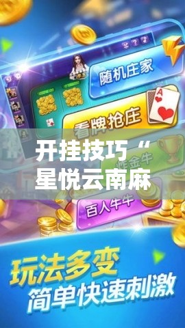 开挂技巧“星悦云南麻将开挂神器”细辅助教程分享