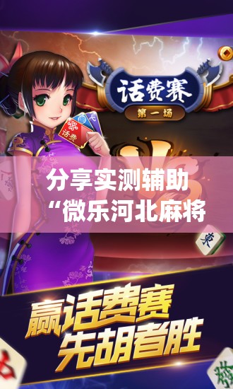 分享实测辅助“微乐河北麻将破解器”(辅助神器)开挂详细教程