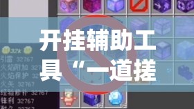 开挂辅助工具“一道搓百搭有挂吗”(免费)开挂辅助教学(最新辅助开挂教程)
