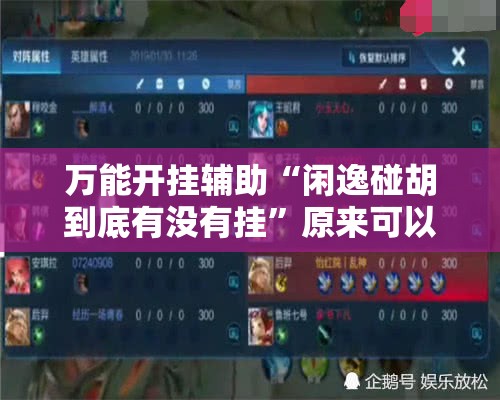 万能开挂辅助“闲逸碰胡到底有没有挂”原来可以开挂