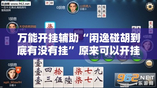 万能开挂辅助“闲逸碰胡到底有没有挂	”原来可以开挂