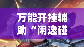 万能开挂辅助“闲逸碰胡到底有没有挂”原来可以开挂