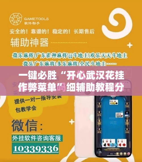 一键必胜“开心武汉花挂作弊菜单	”细辅助教程分享