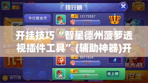 开挂技巧“智星德州菠萝透视插件工具”(辅助神器)开挂详细教程