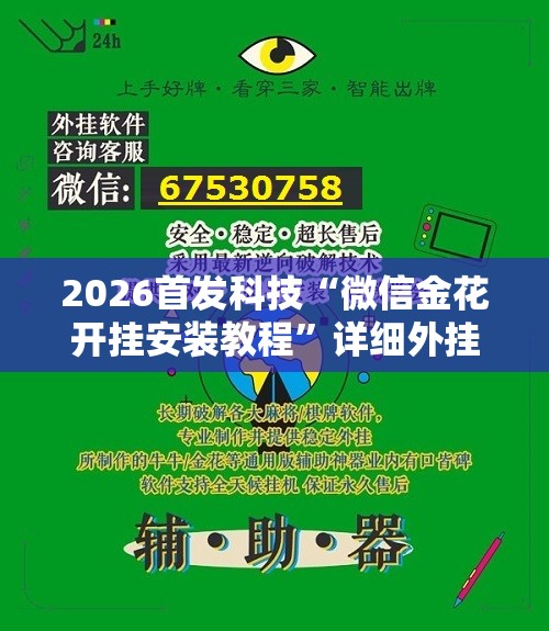 2026首发科技“微信金花开挂安装教程	”详细外挂透视辅助软件教程
