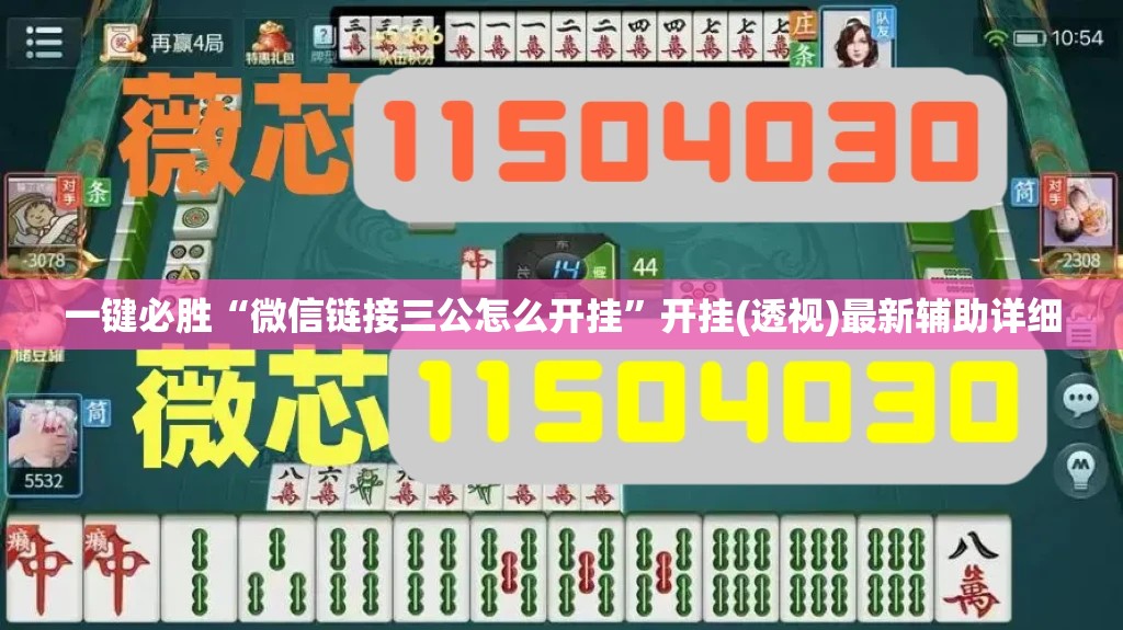 一键必胜“微信链接三公怎么开挂”开挂(透视)最新辅助详细