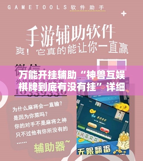 万能开挂辅助“神兽互娱棋牌到底有没有挂”详细开挂教程