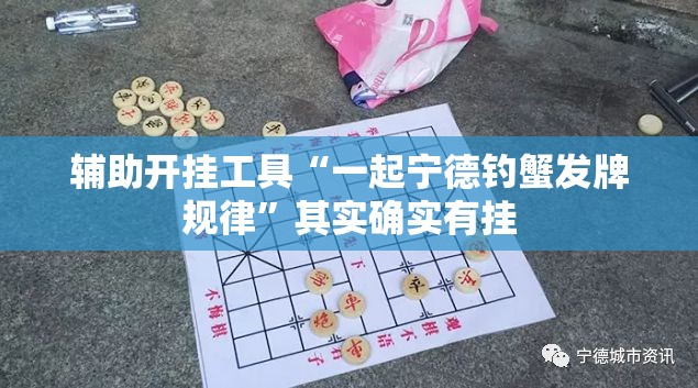 辅助开挂工具“一起宁德钓蟹发牌规律”其实确实有挂