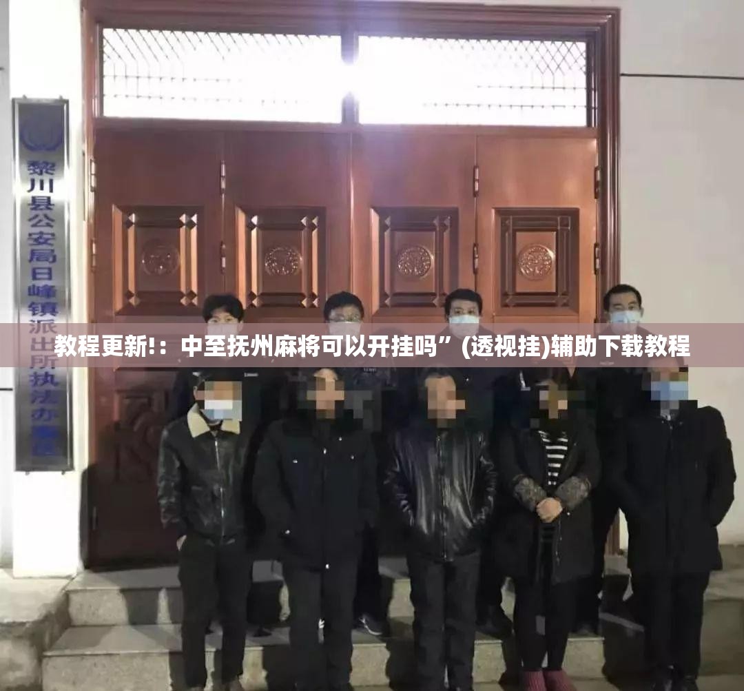 教程更新!：中至抚州麻将可以开挂吗”(透视挂)辅助下载教程