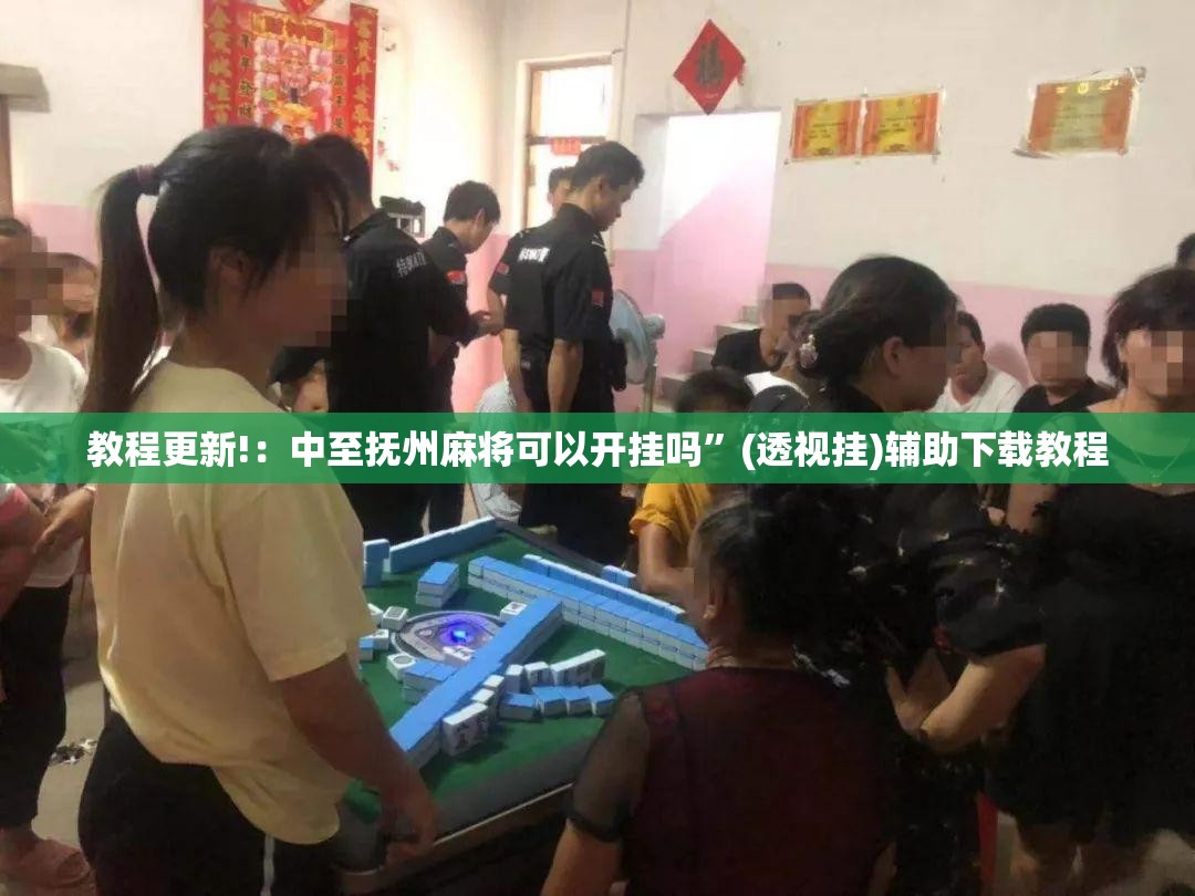 教程更新!：中至抚州麻将可以开挂吗”(透视挂)辅助下载教程