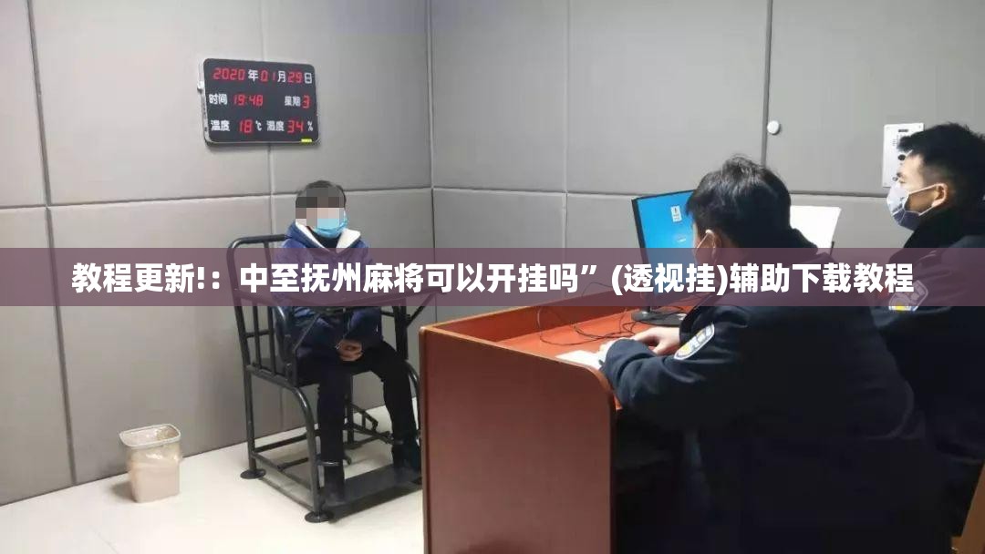 教程更新!：中至抚州麻将可以开挂吗”(透视挂)辅助下载教程