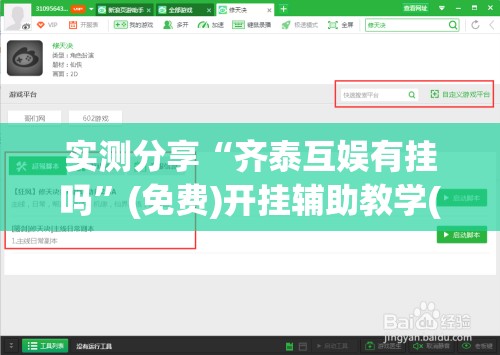 实测分享“齐泰互娱有挂吗”(免费)开挂辅助教学(最新辅助开挂教程)