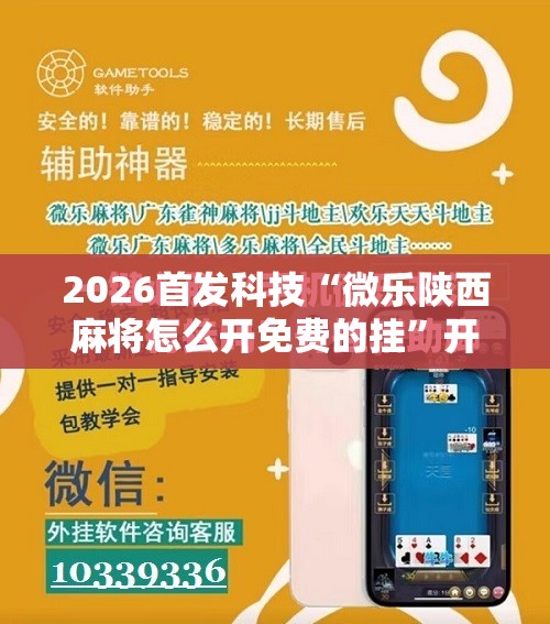 2026首发科技“微乐陕西麻将怎么开免费的挂”开挂辅助脚本+详细开挂安装教程
