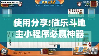 使用分享!微乐斗地主小程序必赢神器免费”开挂(透视)辅助神器