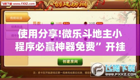使用分享!微乐斗地主小程序必赢神器免费”开挂(透视)辅助神器