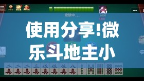 使用分享!微乐斗地主小程序必赢神器免费	”开挂(透视)辅助神器