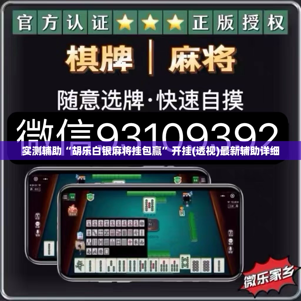 实测辅助“胡乐白银麻将挂包赢”开挂(透视)最新辅助详细