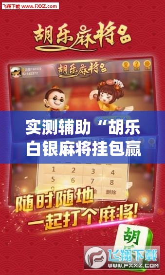 实测辅助“胡乐白银麻将挂包赢	”开挂(透视)最新辅助详细
