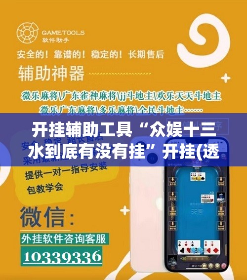 开挂辅助工具“众娱十三水到底有没有挂”开挂(透视)辅助神器