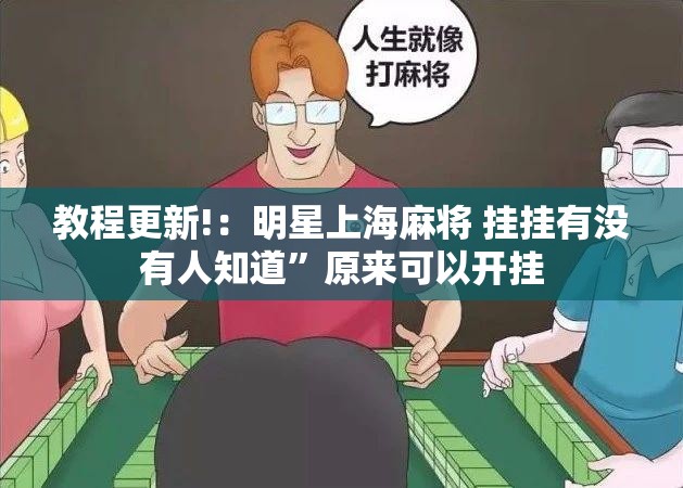 教程更新!：明星上海麻将 挂挂有没有人知道”原来可以开挂