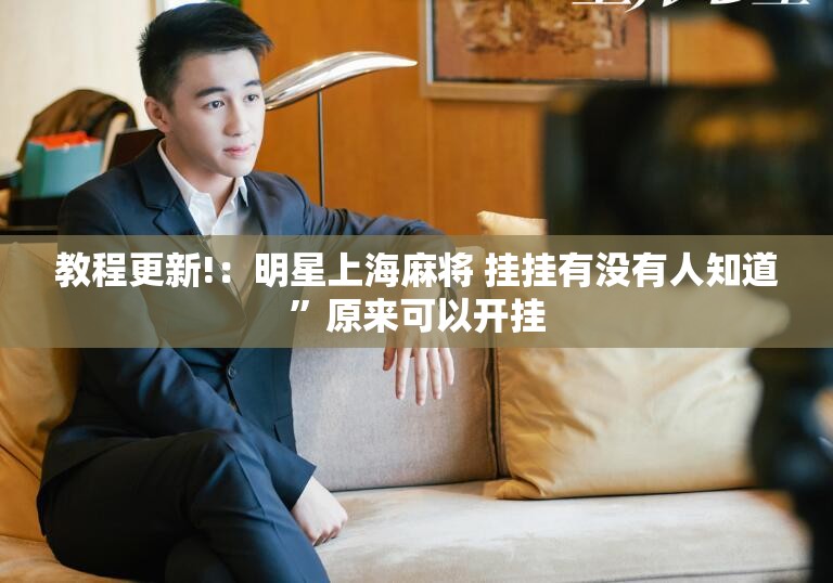 教程更新!：明星上海麻将 挂挂有没有人知道”原来可以开挂