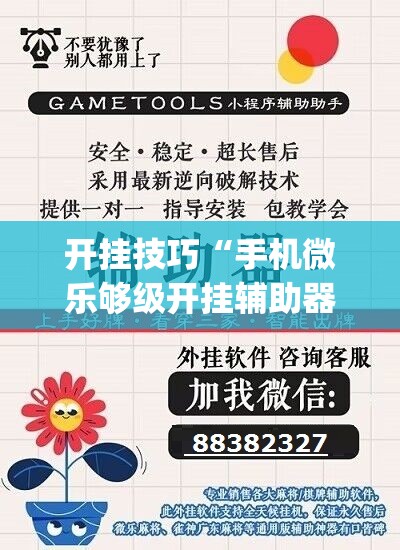 开挂技巧“手机微乐够级开挂辅助器通用版”开挂(透视)辅助教程