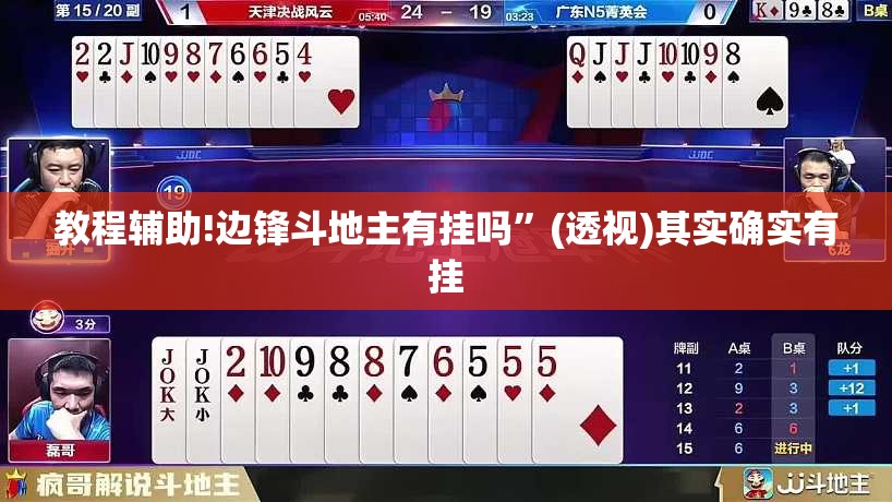 教程辅助!边锋斗地主有挂吗”(透视)其实确实有挂