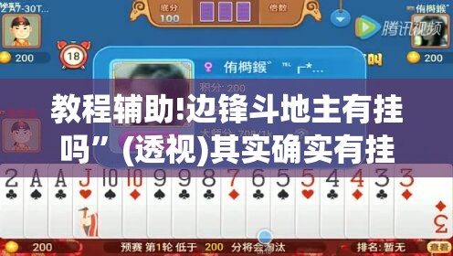 教程辅助!边锋斗地主有挂吗”(透视)其实确实有挂
