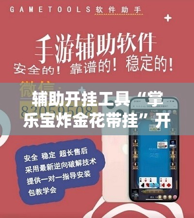 辅助开挂工具“掌乐宝炸金花带挂”开挂(透视)最新辅助详细