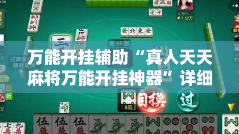 万能开挂辅助“真人天天麻将万能开挂神器	”详细外挂透视辅助软件教程