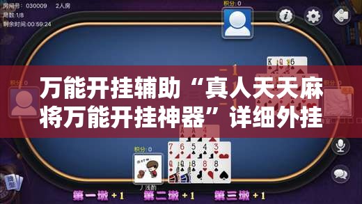 万能开挂辅助“真人天天麻将万能开挂神器”详细外挂透视辅助软件教程