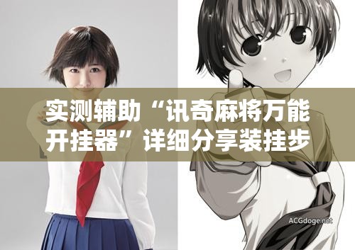 实测辅助“讯奇麻将万能开挂器	”详细分享装挂步骤