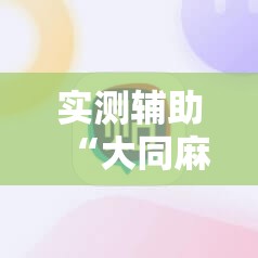 实测辅助“大同麻将记牌器免费版	”科技辅助神器手机版