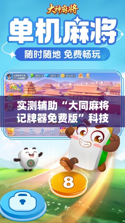 实测辅助“大同麻将记牌器免费版”科技辅助神器手机版
