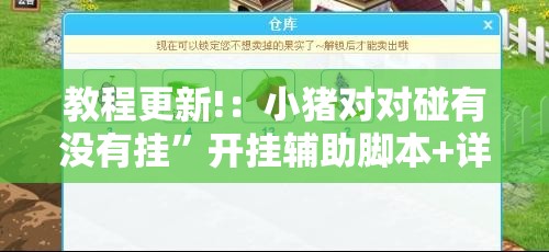 教程更新!：小猪对对碰有没有挂	”开挂辅助脚本+详细开挂安装教程