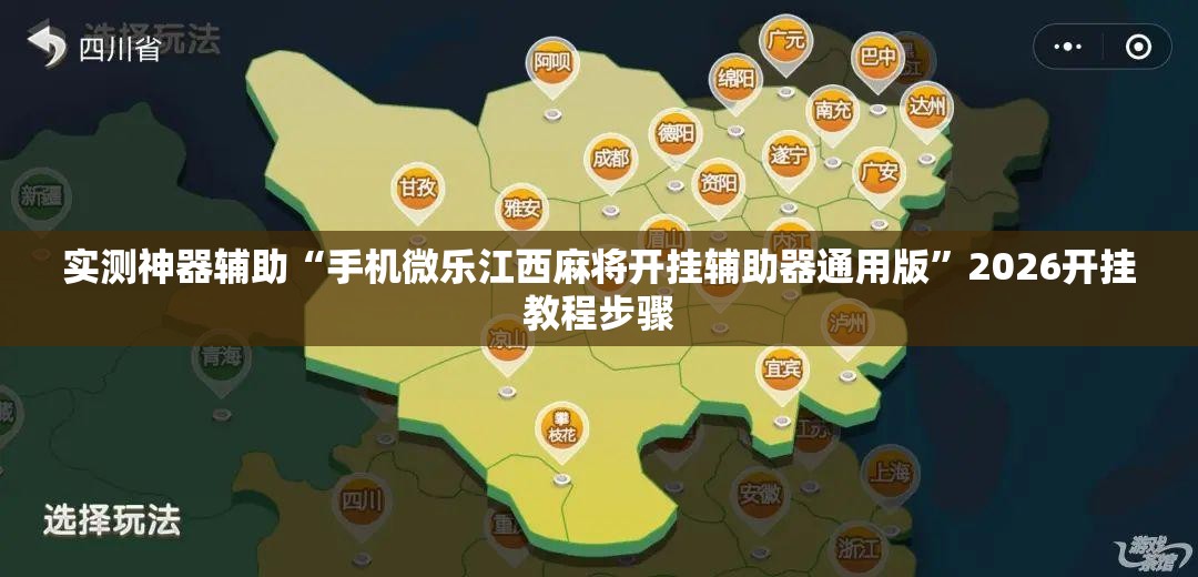 实测神器辅助“手机微乐江西麻将开挂辅助器通用版	”2026开挂教程步骤