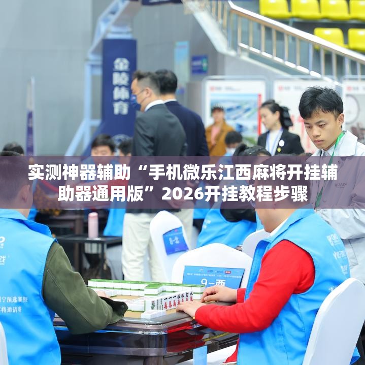 实测神器辅助“手机微乐江西麻将开挂辅助器通用版”2026开挂教程步骤