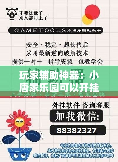 玩家辅助神器：小唐家乐园可以开挂吗	”详细开挂教程